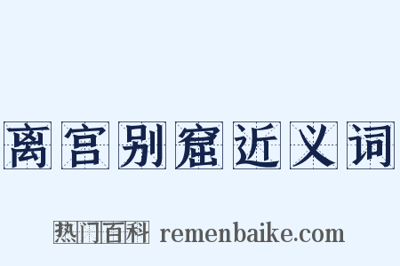 离宫别窟近义词是什么意思的图片